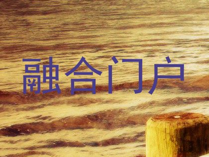 融合门户