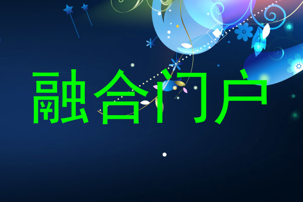 融合门户