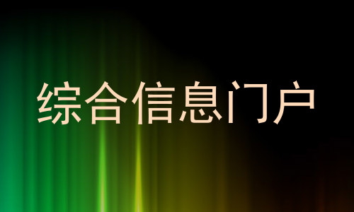 综合信息门户
