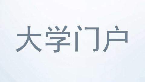 大学门户