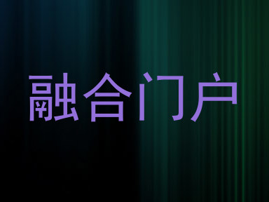 融合门户