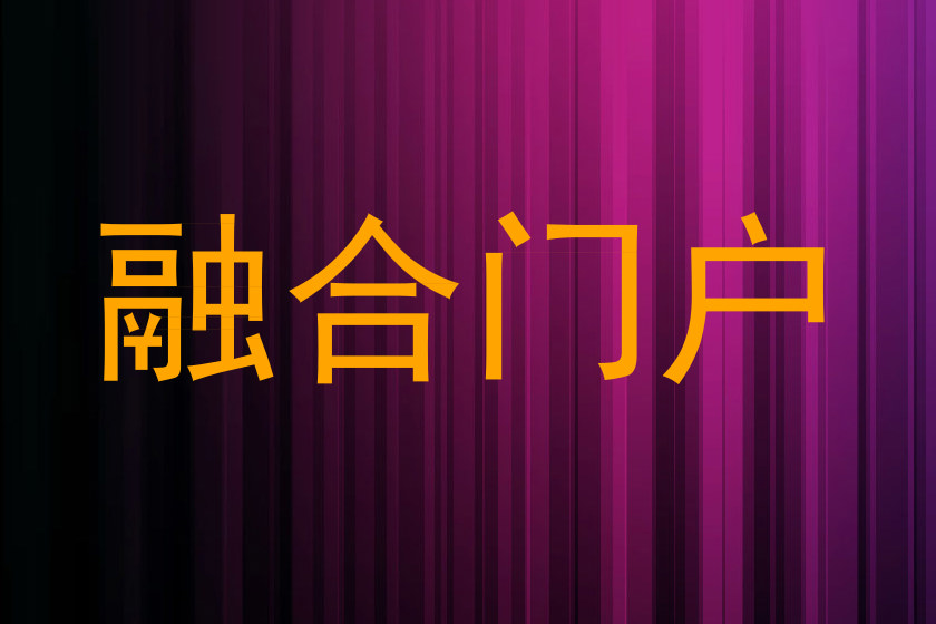 融合门户