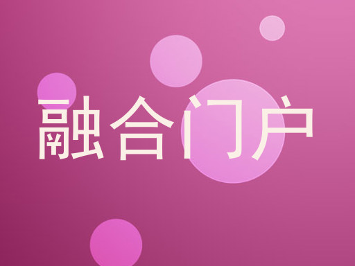 融合门户