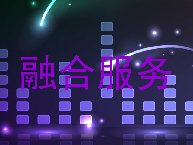 融合服务