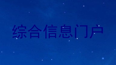 综合信息门户