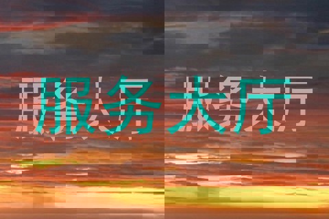 服务大厅