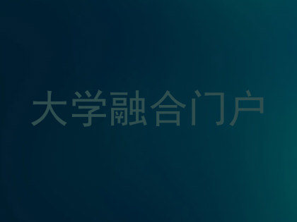 大学融合门户