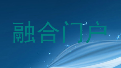 融合门户