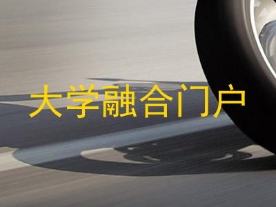 大学融合门户