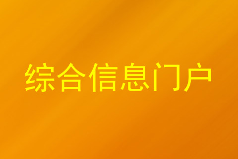 综合信息门户