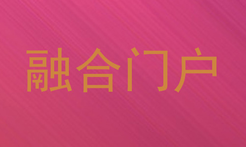 融合门户