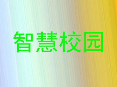 智慧校园