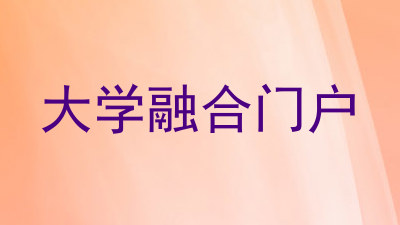大学融合门户