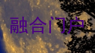 融合门户
