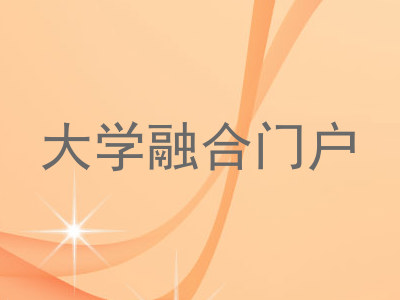 大学融合门户