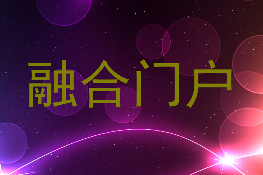 融合门户