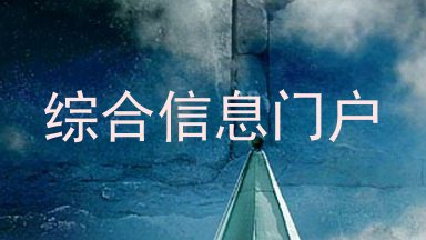 综合信息门户