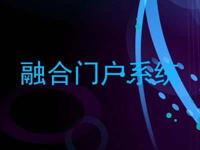 融合门户系统