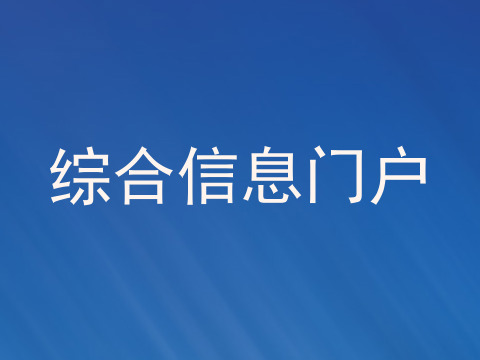 综合信息门户