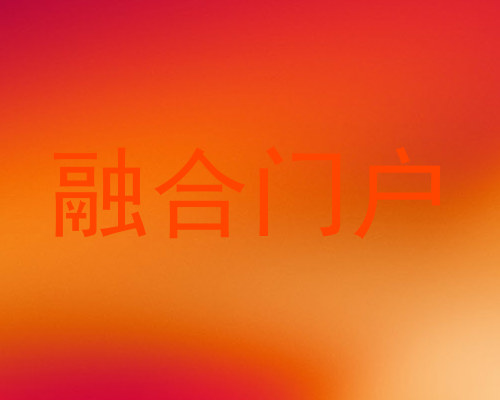 融合门户