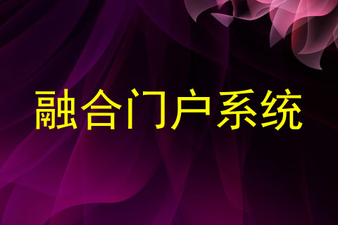 融合门户系统