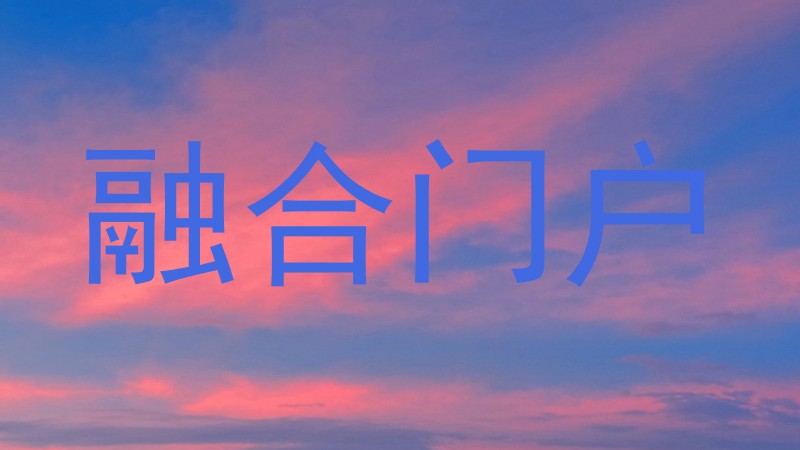 融合门户
