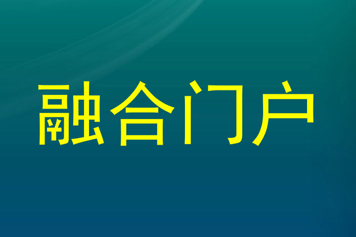 融合门户