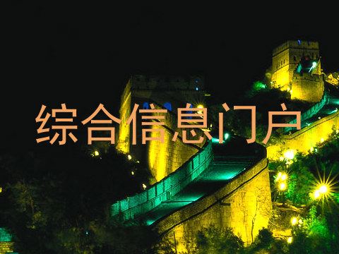 综合信息门户