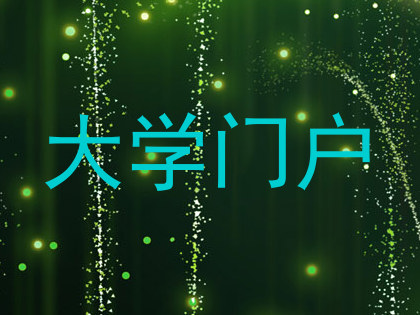 大学门户