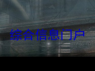 综合信息门户