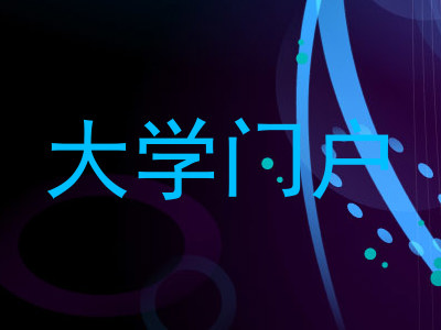 大学门户