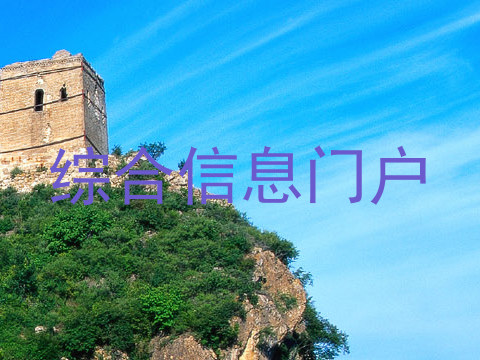 综合信息门户