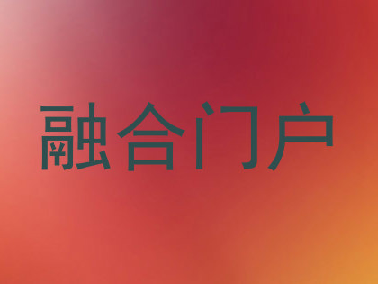 融合门户