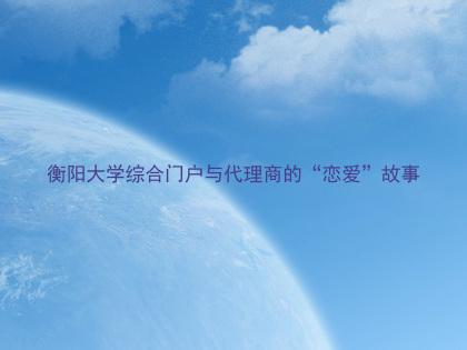 衡阳大学综合门户与代理商的“恋爱”故事