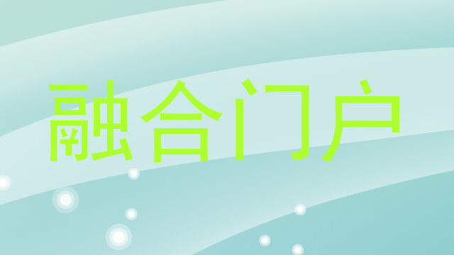 融合门户