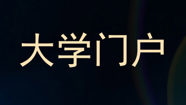 大学门户