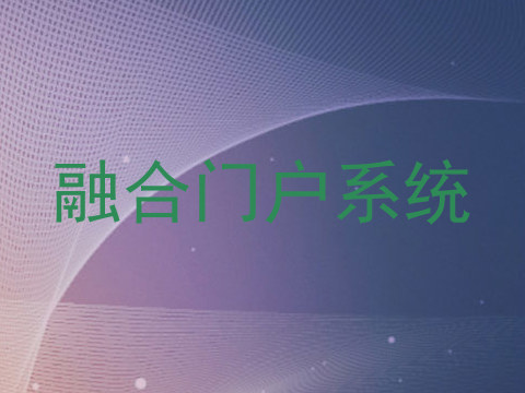 融合门户系统