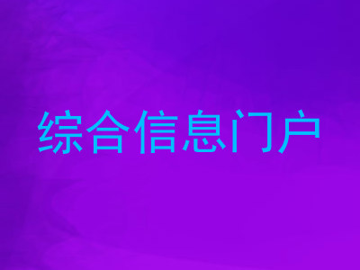 综合信息门户