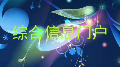 综合信息门户