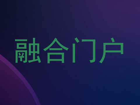 融合门户