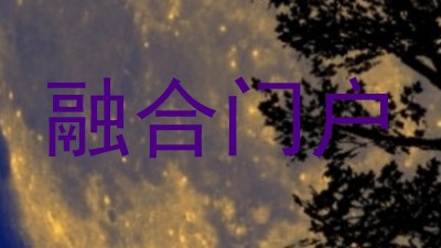 融合门户