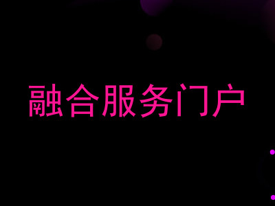 融合服务门户