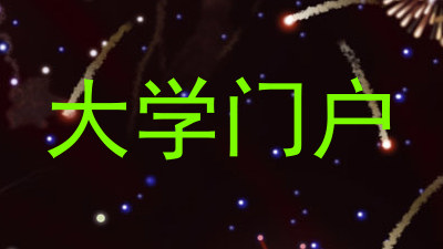 大学门户