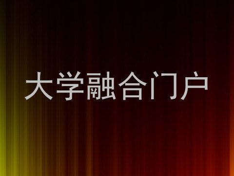 大学融合门户