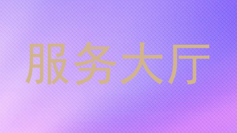 服务大厅
