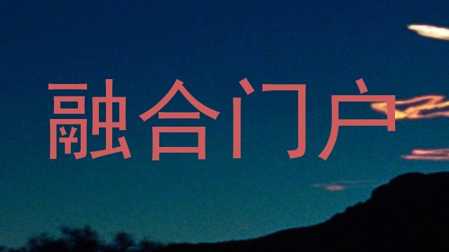 融合门户