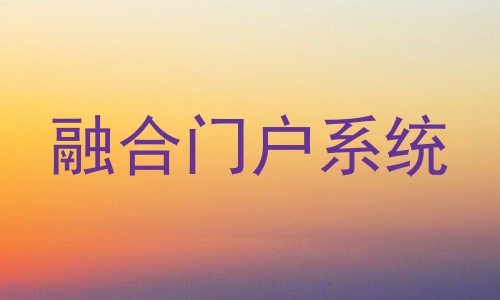 融合门户系统