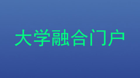大学融合门户