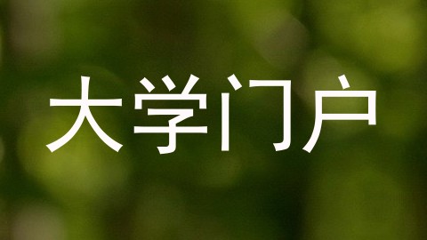 大学门户