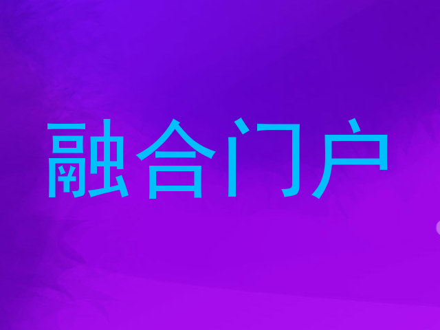 融合门户